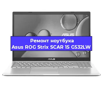Замена разъема питания на ноутбуке Asus ROG Strix SCAR 15 G532LW в Волгограде